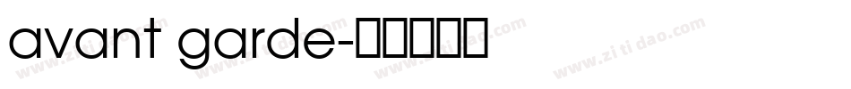avant garde字体转换